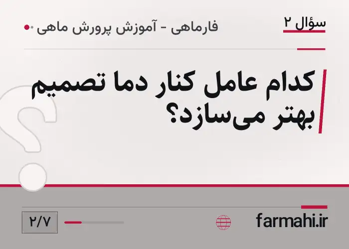 کدام عامل کنار دما تصمیم بهتر میسازد؟