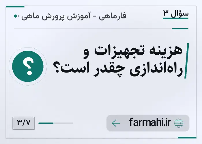 هزینه تجهیزات و راه‌اندازی چقدر است؟