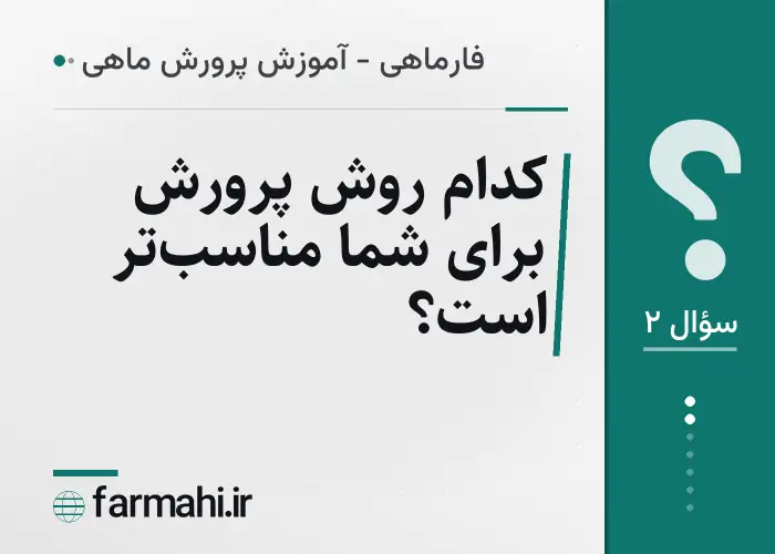 کدام روش پرورش برای شما مناسب‌تر است؟