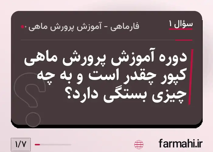 دوره آموزش پرورش ماهی کپور چقدر است و به چه چیزی بستگی دارد؟