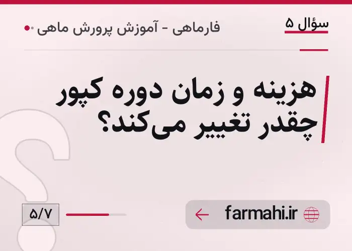 هزینه و زمان دوره کپور چقدر تغییر می‌کند؟