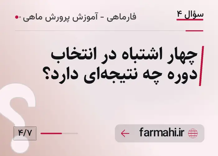 چهار اشتباه در انتخاب دوره چه نتیجه‌ای دارد؟