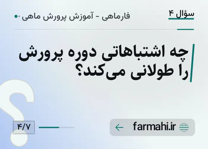 چه اشتباهاتی دوره پرورش را طولانی می‌کند؟