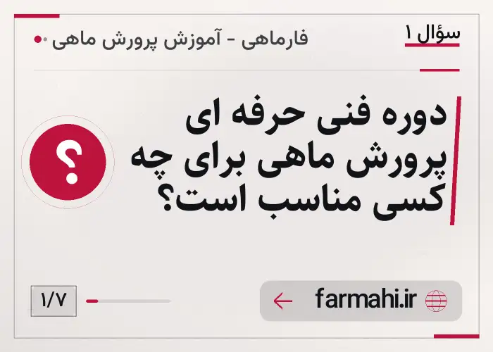 دوره فنی حرفه ای پرورش ماهی برای چه کسی مناسب است؟