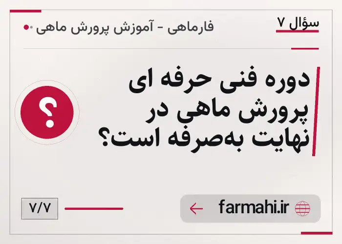 دوره فنی حرفه ای پرورش ماهی در نهایت به‌صرفه است؟
