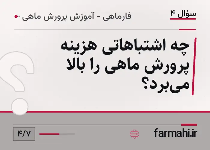 چه اشتباهاتی هزینه پرورش ماهی را بالا میبرد؟