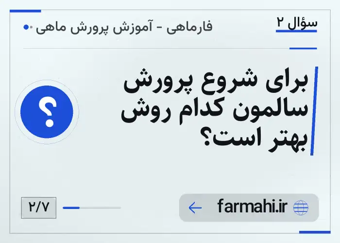 برای شروع پرورش سالمون کدام روش بهتر است؟