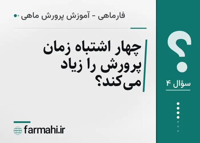 چهار اشتباه زمان پرورش را زیاد می‌کند؟