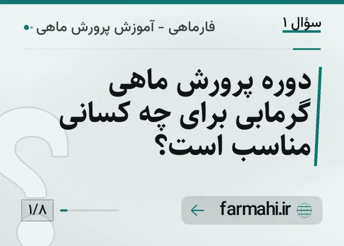 دوره پرورش ماهی گرمابی برای چه کسانی مناسب است؟