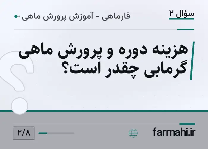 هزینه دوره و پرورش ماهی گرمابی چقدر است؟