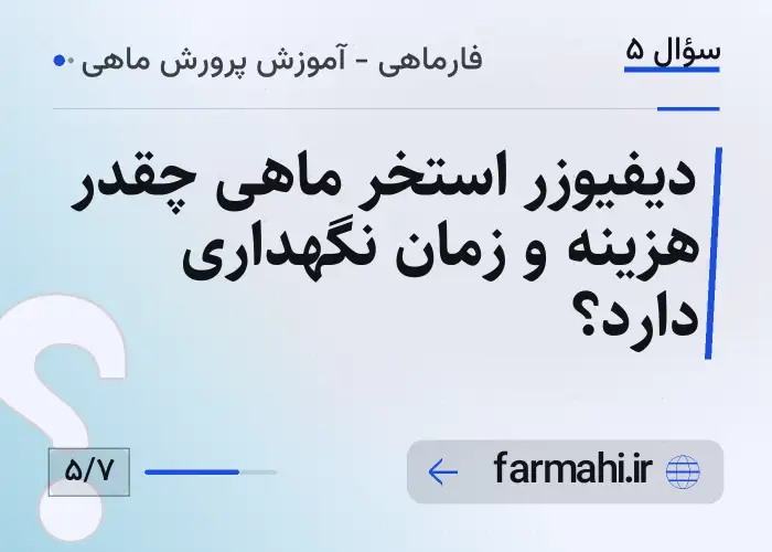 دیفیوزر استخر ماهی چقدر هزینه و زمان نگهداری دارد؟