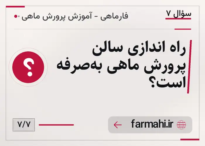 راه اندازی سالن پرورش ماهی به‌صرفه است؟