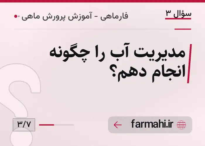 مدیریت آب را چگونه انجام دهم؟