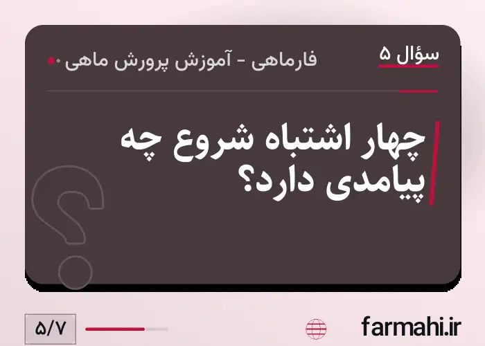 چهار اشتباه شروع چه پیامدی دارد؟