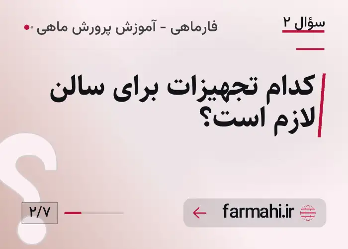 کدام تجهیزات برای سالن لازم است؟