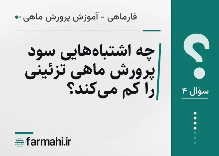 چه اشتباه‌هایی سود پرورش ماهی تزئینی را کم می‌کند؟
