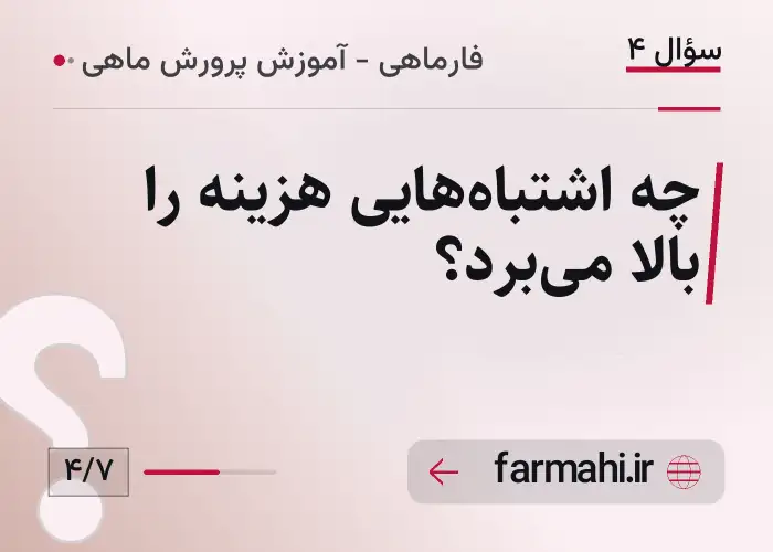 چه اشتباه‌هایی هزینه را بالا می‌برد؟