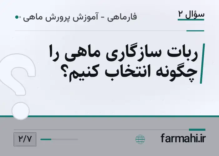 ربات سازگاری ماهی را چگونه انتخاب کنیم؟