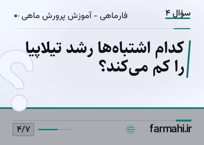 کدام اشتباه‌ها رشد تیلاپیا را کم می‌کند؟