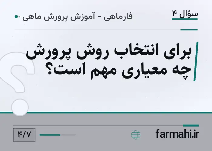 برای انتخاب روش پرورش چه معیاری مهم است؟