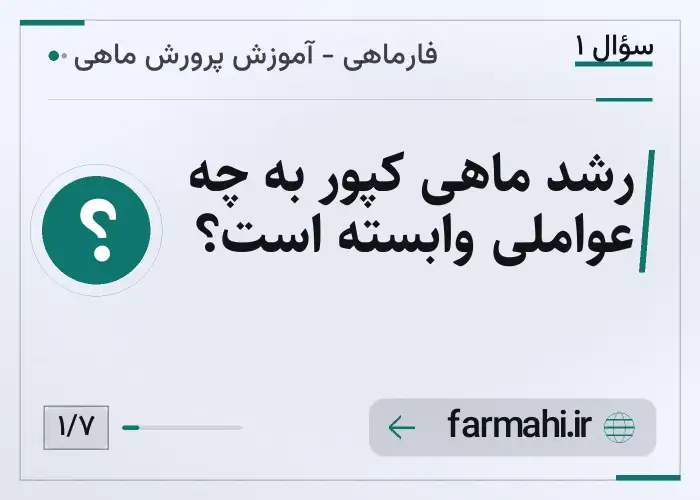 رشد ماهی کپور به چه عواملی وابسته است؟