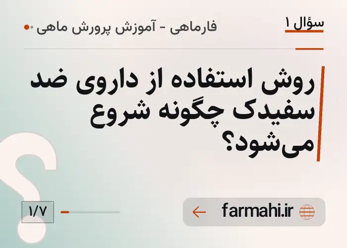 روش استفاده از داروی ضد سفیدک چگونه شروع می‌شود؟