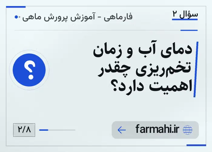 دمای آب و زمان تخم‌ریزی چقدر اهمیت دارد؟