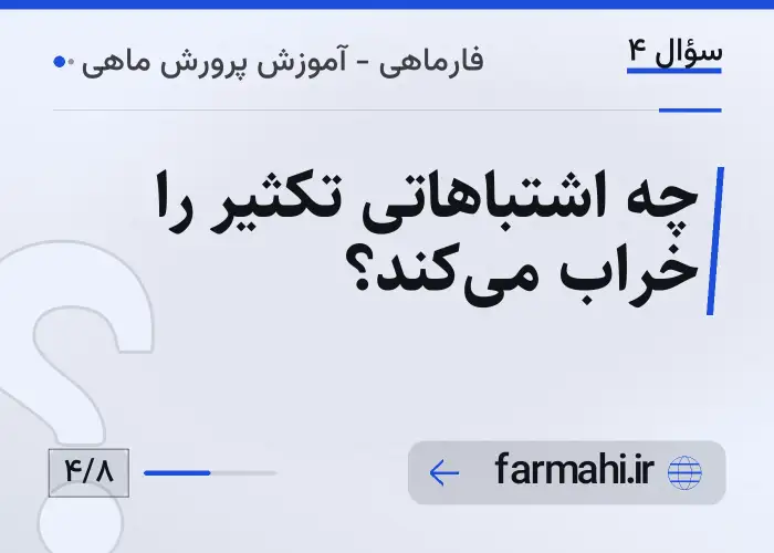 چه اشتباهاتی تکثیر را خراب می‌کند؟