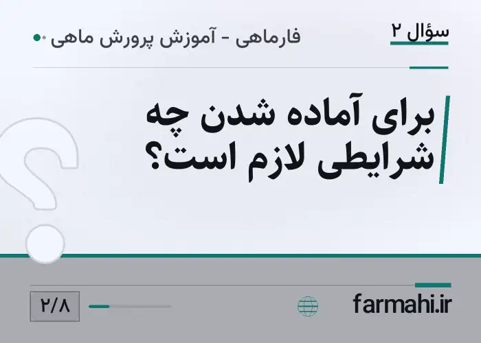برای آماده شدن چه شرایطی لازم است؟