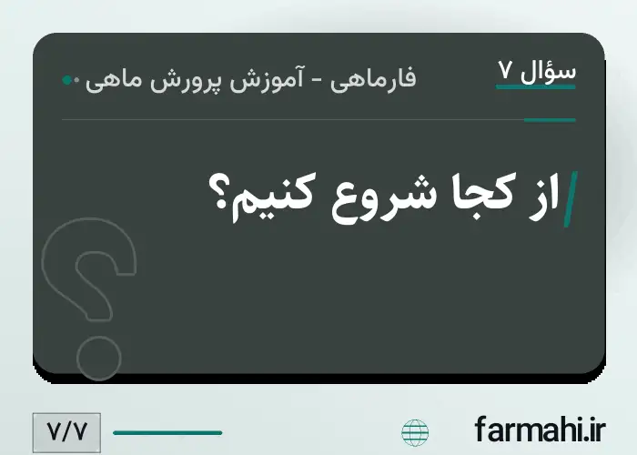 از کجا شروع کنیم؟