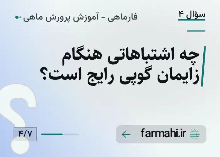 چه اشتباهاتی هنگام زایمان گوپی رایج است؟