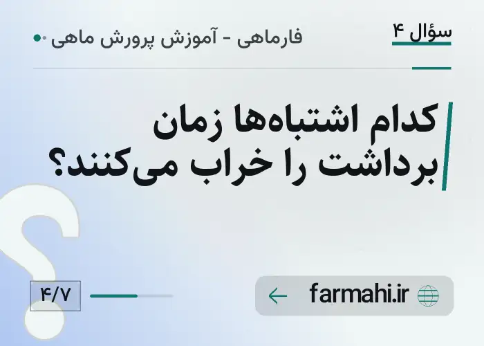 کدام اشتباه‌ها زمان برداشت را خراب می‌کنند؟