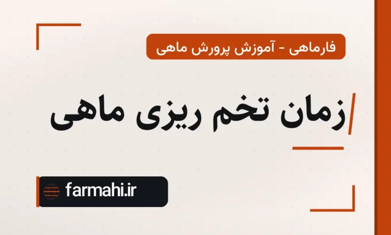 زمان تخم ریزی ماهی