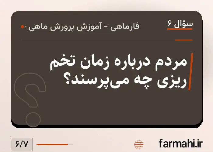 مردم درباره زمان تخم ریزی چه میپرسند؟