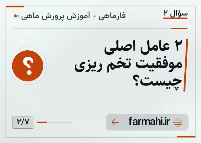 ۲ عامل اصلی موفقیت تخم ریزی چیست؟