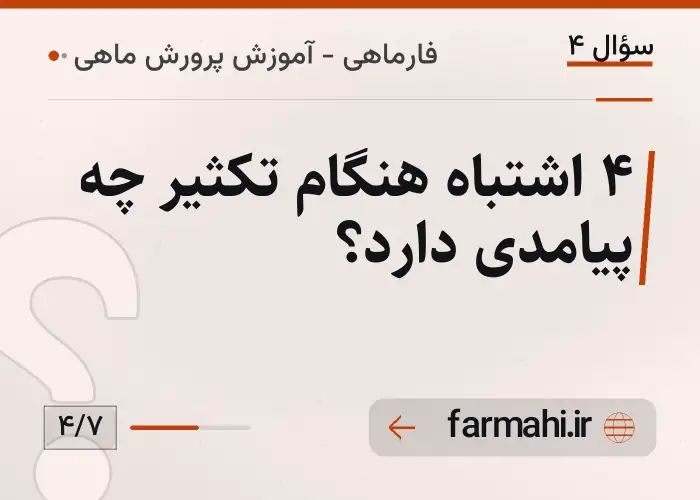 ۴ اشتباه هنگام تکثیر چه پیامدی دارد؟