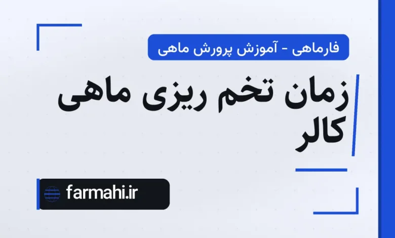 زمان تخم ریزی ماهی کالر