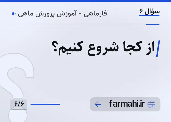 از کجا شروع کنیم؟