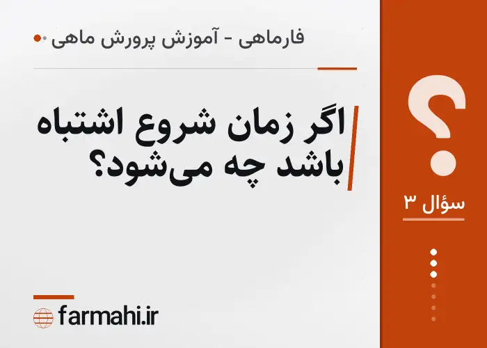 اگر زمان شروع اشتباه باشد چه میشود؟