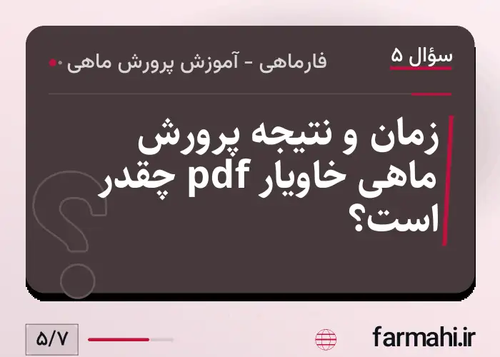 زمان و نتیجه پرورش ماهی خاویار pdf چقدر است؟