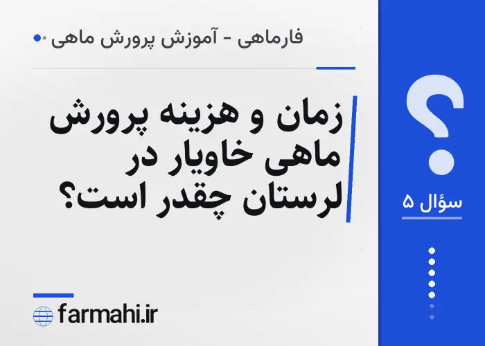 زمان و هزینه پرورش ماهی خاویار در لرستان چقدر است؟