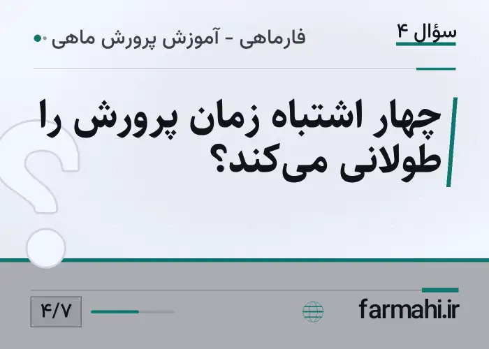 چهار اشتباه زمان پرورش را طولانی می‌کند؟