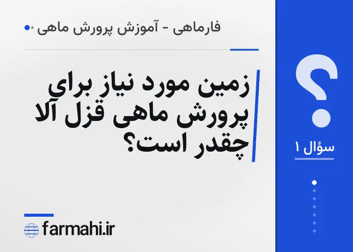 زمین مورد نیاز برای پرورش ماهی قزل آلا چقدر است؟
