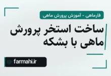 ساخت استخر پرورش ماهی با بشکه