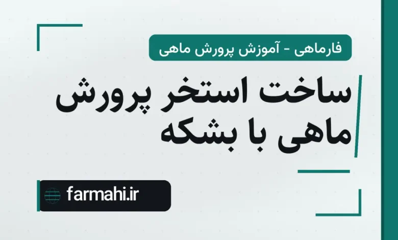 ساخت استخر پرورش ماهی با بشکه