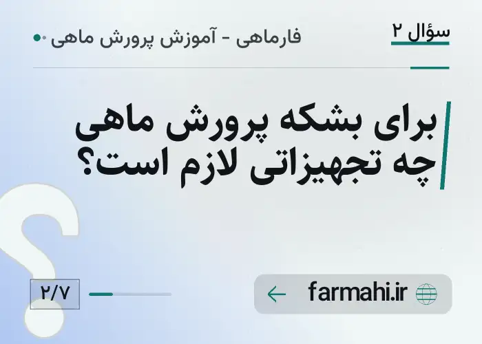 برای بشکه پرورش ماهی چه تجهیزاتی لازم است؟