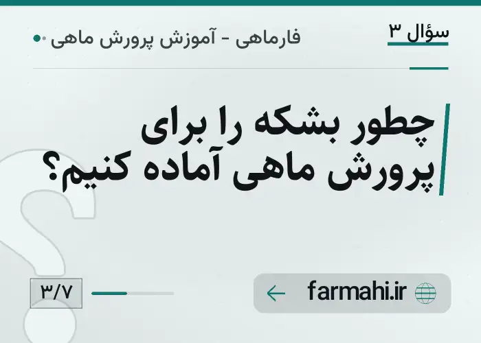 چطور بشکه را برای پرورش ماهی آماده کنیم؟