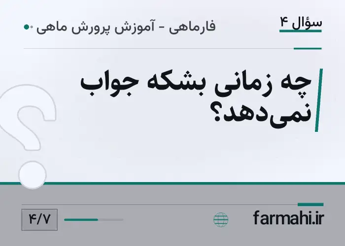 چه زمانی بشکه جواب نمی‌دهد؟