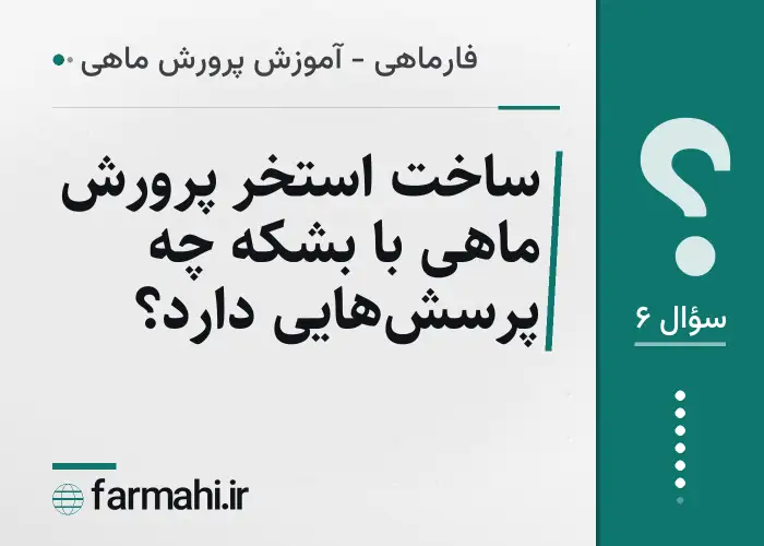 ساخت استخر پرورش ماهی با بشکه چه پرسش‌هایی دارد؟