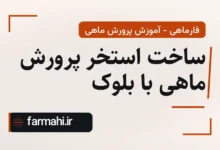 ساخت استخر پرورش ماهی با بلوک